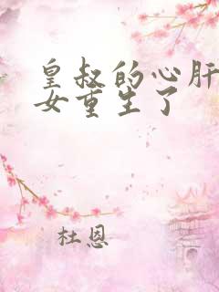 皇叔的心肝嫡长女重生了