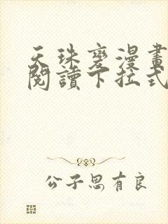 天珠变漫画免费阅读下拉式六漫画星球