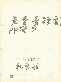 免费看短剧的app安卓