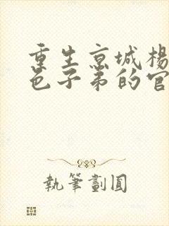 重生京城杨家红色子弟的官场小说