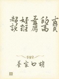 超好看的古言小说推荐高质量