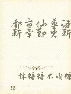 都市仙尊洛尘最新章节更新列表