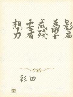 想要成为影之实力者残响篇免费观看