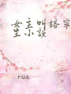 女主叫榕宁的重生小说