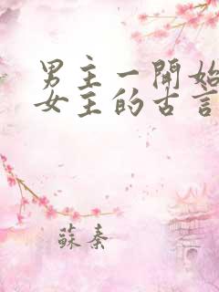 男主一开始要杀女主的古言