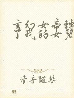 玄幻女帝转生成了我的女儿