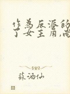 作为反派的我抓了女主角,尚好?小说