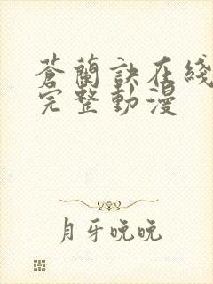 苍兰诀在线观看完整动漫