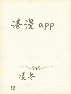 港漫 app