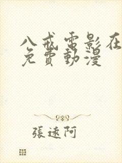 八戒电影在线看免费动漫