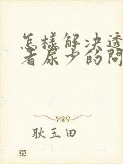 怎样解决透析患者尿少的问题