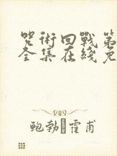 咒术回战第一季全集在线免费观看