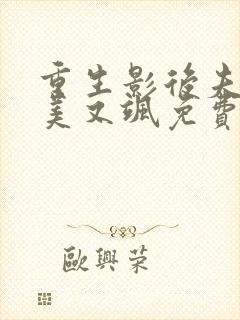 重生影后夫人又美又飒免费阅读