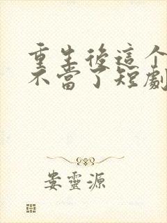 重生后这个妈我不当了短剧