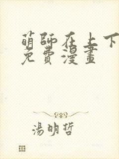 萌师在上下拉式免费漫画