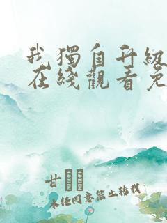 我独自升级动漫在线观看免费观看樱花