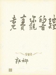 去有你的地方2免费观看短剧完整版