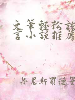 文笔轻松诙谐古言小说推荐