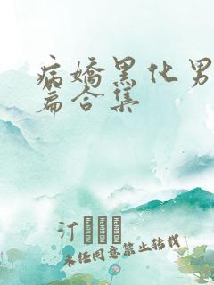 病娇黑化男主短篇合集