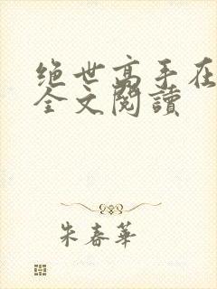 绝世高手在都市全文阅读