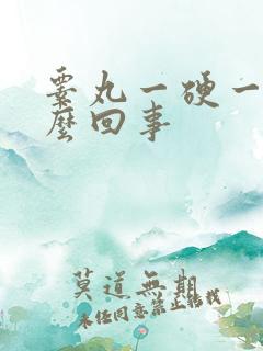 睾丸一硬一软怎么回事