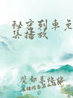 秘密列车免费全集播放