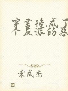 穿书后,成了五个反派的恶毒后娘小说