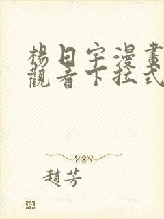 杨日宇漫画免费观看下拉式漫画最新