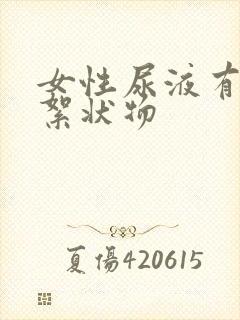 女性尿液有白色絮状物