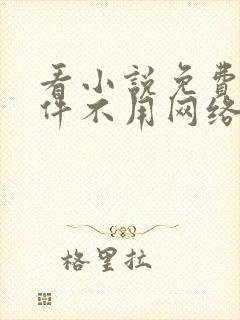 看小说免费的软件不用网络