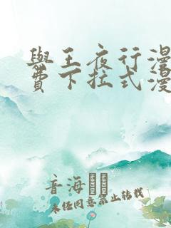 与王夜行漫画免费下拉式漫画阅读