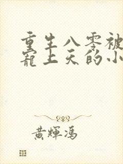 重生八零被军少宠上天的小说