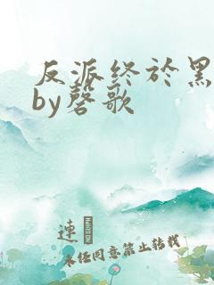 反派终于黑化了by磬歌