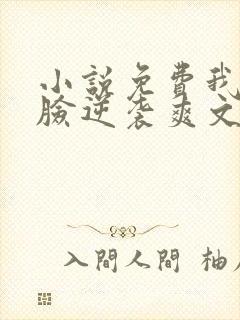 小说免费我靠打脸逆袭爽文女主