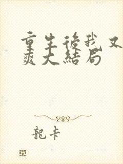 重生后我又飒又爽大结局