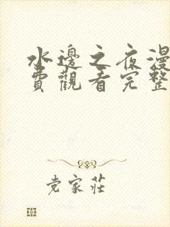 水边之夜漫画免费观看完整版漫蛙