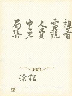 局中人电视剧全集免费观看第一季