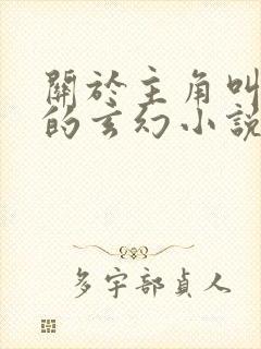 关于主角叫楚玄的玄幻小说