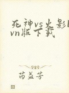 死神vs火影bvn版下载