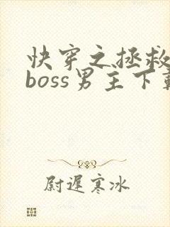 快穿之拯救黑化boss男主下载全文
