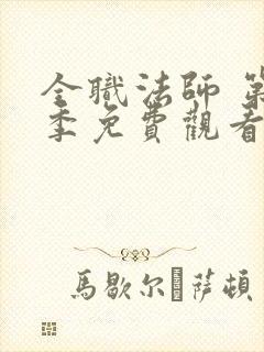 全职法师 第5季免费观看全集