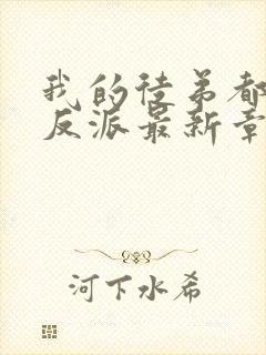 我的徒弟都是大反派最新章节下载