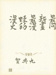 漫蛙最新最狂最火的漫画网站