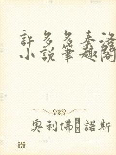 许多多秦洛末世小说笔趣阁