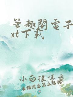 笔趣阁电子书txt下载