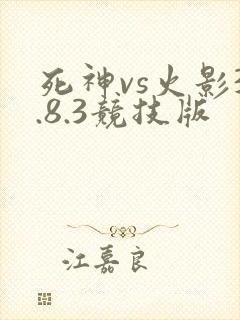 死神vs火影3.8.3竞技版