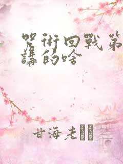 咒术回战第二季讲的啥