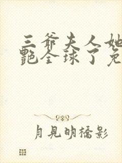 三爷夫人她又惊艳全球了免费阅读