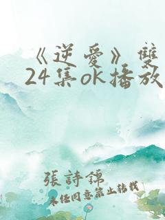 《逆爱》双男主24集ok播放