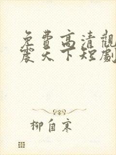 免费高清观看名震天下短剧